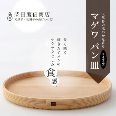 【大館曲げわっぱ】マゲワ パン皿(小)