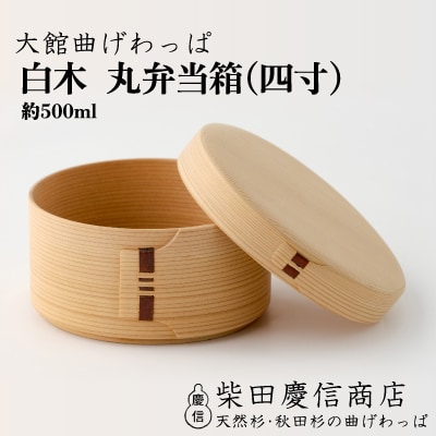 【大館曲げわっぱ】白木 丸弁当箱(四寸) 
