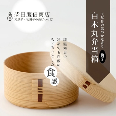 【大館曲げわっぱ】白木 丸弁当箱(四寸) 