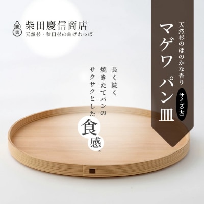 【大館曲げわっぱ】マゲワ パン皿(大)