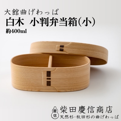 【大館曲げわっぱ】白木 小判弁当箱(小)