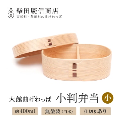 【大館曲げわっぱ】白木 小判弁当箱(小)