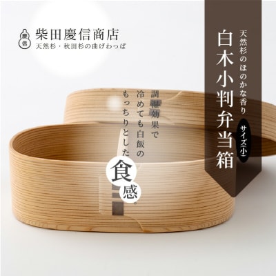 【大館曲げわっぱ】白木 小判弁当箱(小)
