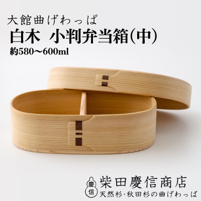 【大館曲げわっぱ】白木 小判弁当箱(中)