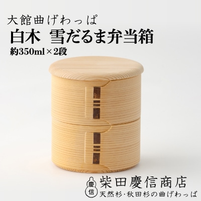 【大館曲げわっぱ】白木 雪だるま弁当箱