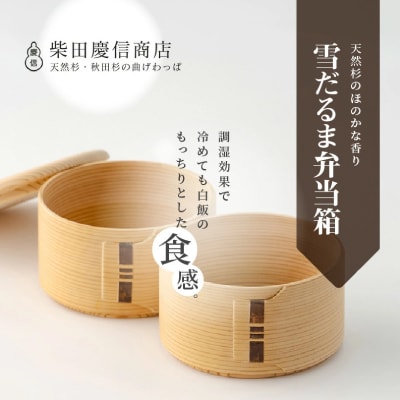 【大館曲げわっぱ】白木 雪だるま弁当箱