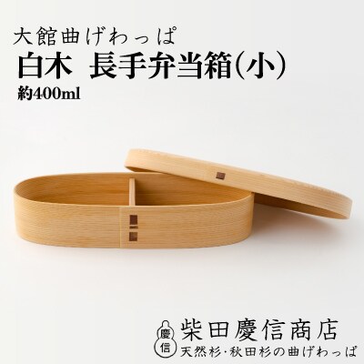 【大館曲げわっぱ】白木 長手弁当箱(小)