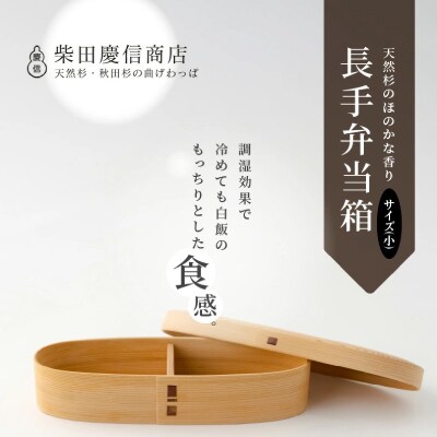 【大館曲げわっぱ】白木 長手弁当箱(小)