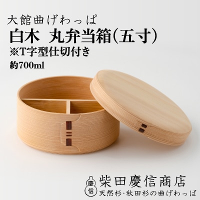 【大館曲げわっぱ】白木 丸弁当箱(五寸)※T字型仕切付き