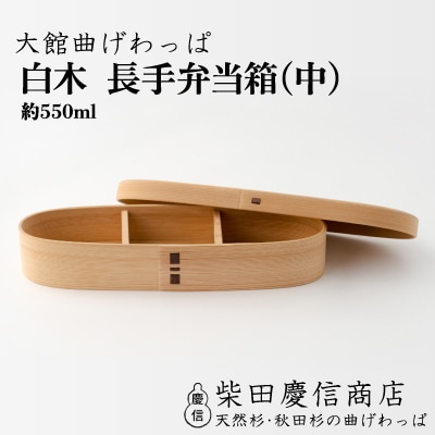 【大館曲げわっぱ】白木 長手弁当箱(中)