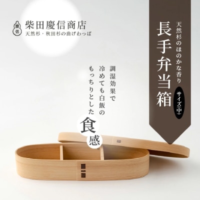 【大館曲げわっぱ】白木 長手弁当箱(中)