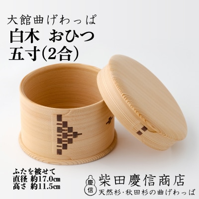 【大館曲げわっぱ】白木 おひつ五寸(2合) 