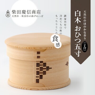 【大館曲げわっぱ】白木 おひつ五寸(2合) 