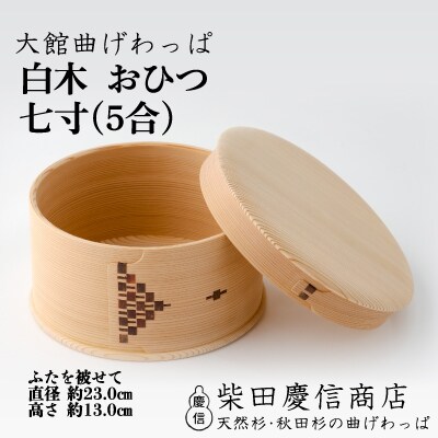 【大館曲げわっぱ】白木 おひつ七寸(5合)