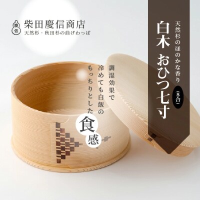 【大館曲げわっぱ】白木 おひつ七寸(5合)