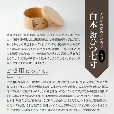 【大館曲げわっぱ】白木 おひつ七寸(5合)