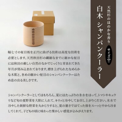 【大館曲げわっぱ】白木 シャンパンクーラー(中)