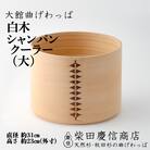 【大館曲げわっぱ】白木 シャンパンクーラー(大)