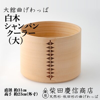【大館曲げわっぱ】白木 シャンパンクーラー(大)