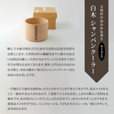 【大館曲げわっぱ】白木 シャンパンクーラー(大)
