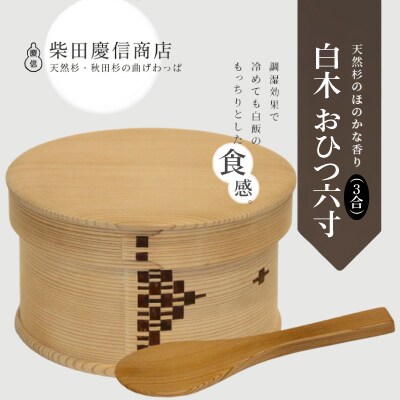 【大館曲げわっぱ】白木 おひつ六寸(3合)