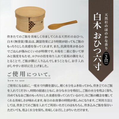 【大館曲げわっぱ】白木 おひつ六寸(3合)