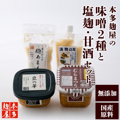 本多麹屋の味噌2種と塩麹・甘酒セット