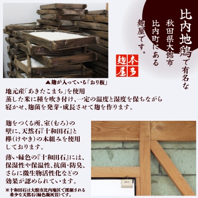 本多麹屋の味噌2種と塩麹・甘酒セット