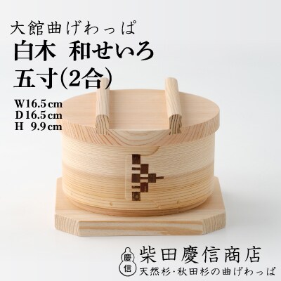 柴田慶信商店 曲げわっぱ おひつ 7寸 （5合用） おひつ（柴田慶信商店