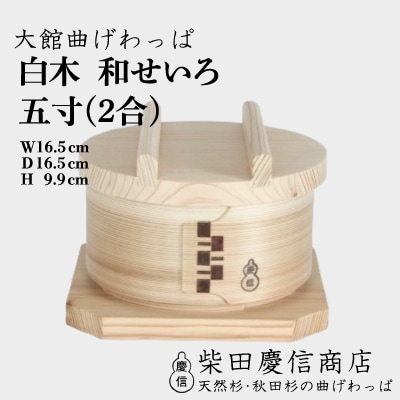 【大館曲げわっぱ】白木 和せいろ五寸(2合)