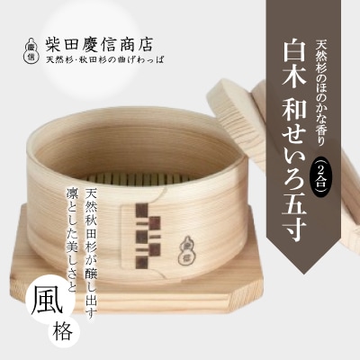 【大館曲げわっぱ】白木 和せいろ五寸(2合)