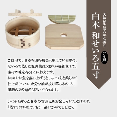 【大館曲げわっぱ】白木 和せいろ五寸(2合)