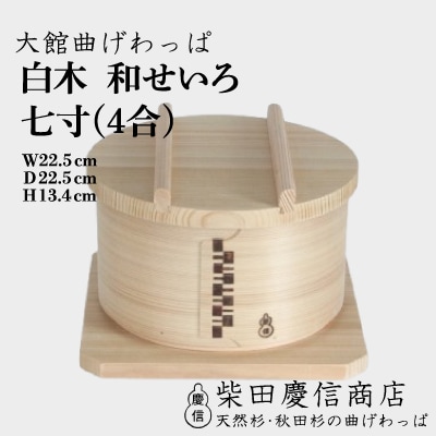 【大館曲げわっぱ】白木 和せいろ七寸(4合)