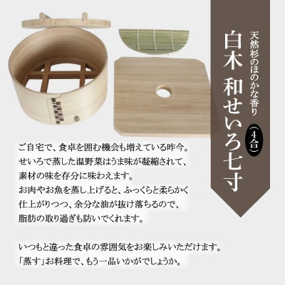 【大館曲げわっぱ】白木 和せいろ七寸(4合)