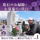 お墓のお掃除、お墓参り代行(手でのお掃除)
