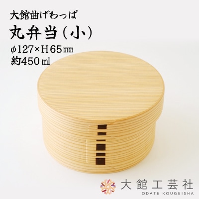 【大館曲げわっぱ】丸弁当(小)