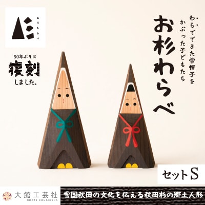 【秋田杉工芸品】お杉わらべセット(S)