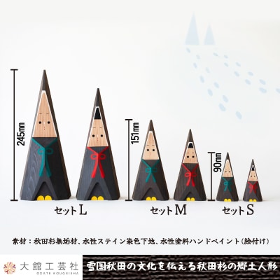 【秋田杉工芸品】お杉わらべセット(S)