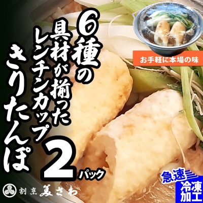 【割烹美さわ】6種の具材が揃ったレンチンカップきりたんぽ(2パック)