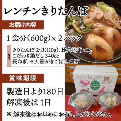 【割烹美さわ】6種の具材が揃ったレンチンカップきりたんぽ(2パック)