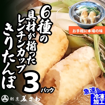【割烹美さわ】6種の具材が揃ったレンチンカップきりたんぽ(3パック)