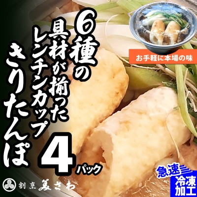 【割烹美さわ】6種の具材が揃ったレンチンカップきりたんぽ(4パック)