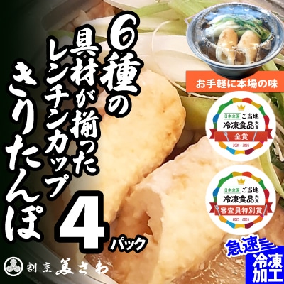 【割烹美さわ】6種の具材が揃ったレンチンカップきりたんぽ(4パック)