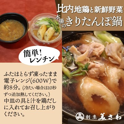 【割烹美さわ】6種の具材が揃ったレンチンカップきりたんぽ(4パック)