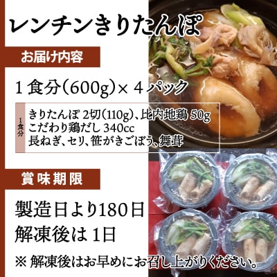 【割烹美さわ】6種の具材が揃ったレンチンカップきりたんぽ(4パック)