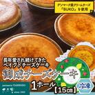 御成チーズケーキ(直径15cm×1ホール)