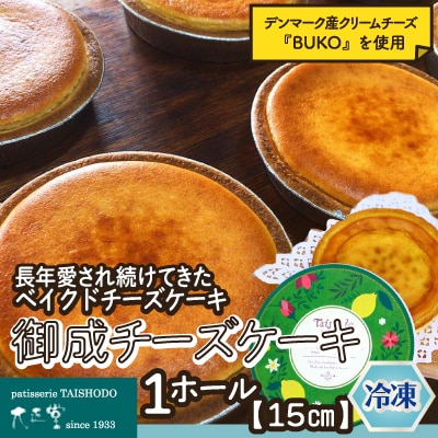 御成チーズケーキ(直径15cm×1ホール)