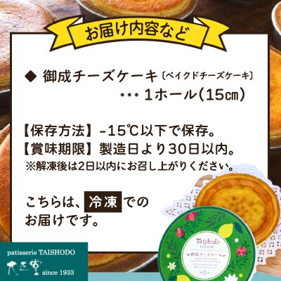 御成チーズケーキ(直径15cm×1ホール)