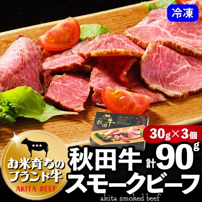 秋田牛スモークビーフ30g×3個セット