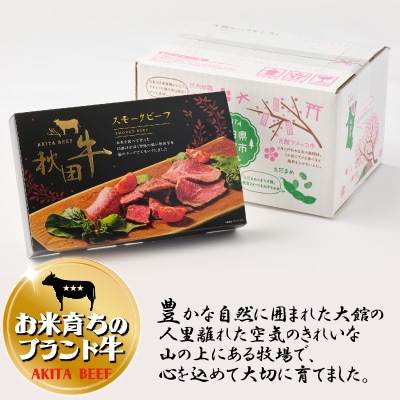 秋田牛スモークビーフ30g×3個セット